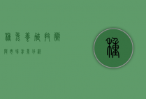 种兔养殖技术与市场前景分析