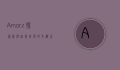 Amorz，探索爱与自我成长的交织之路