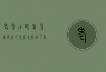 老婆出轨怎么让他死心（怎么才能放下老婆出轨的事）