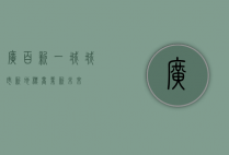 广百新一城，城市新地标，商业新未来