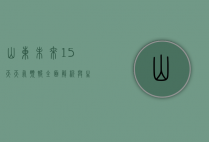 山东未来15天天气预报，全面解析与生活指南