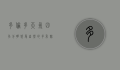 多伦多天气，四季分明，感受自然的多彩魅力
