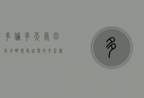 多伦多天气，四季分明，感受自然的多彩魅力