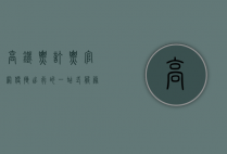 高铁票订票官网，便捷出行的一站式服务平台