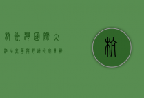 杭州湾国际大酒店，奢华与舒适的完美融合