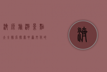 济源旅游景点大全排名，探索中原文化的瑰宝