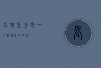 长吻鱼多少一斤（亲亲鱼多少钱一斤）