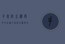 手表防水温度多少合适（手表防水温度多少合适呢）