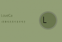 LoveCat，与猫咪共度的美好时光