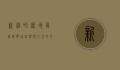 新疆哈密地区，丝路明珠，自然与人文的交响曲
