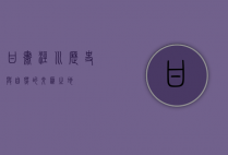 甘肃泾川，历史与自然的交汇之地