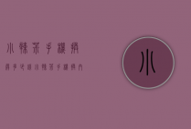 小辣椒手机换屏多少钱（小辣椒手机换内屏多少钱）