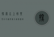 探索水上娱乐项目的无限魅力，从刺激到放松的全方位体验