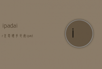 ipadair充电头多少安（ipadair1充电器多少安）