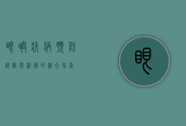眼睛疾病，预防、诊断与治疗的综合指南