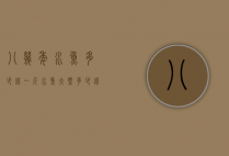 八几年水鱼多少钱一斤（水鱼大概多少钱一斤）
