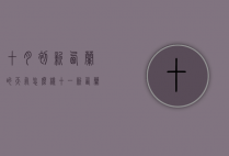 十月初新西兰的天气怎么样（十一新西兰天气情况）