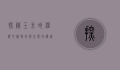 探秘玉米蛇，温顺的宠物蛇与生态守护者