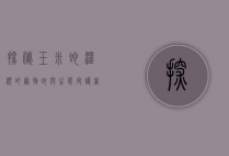 探秘玉米蛇，温顺的宠物蛇与生态守护者