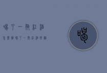喝了一瓶红酒怎么办（喝了一瓶红酒好难受）