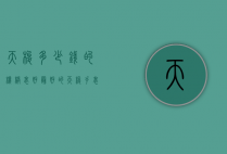 天梭多少钱的机械表好（最好的天梭手表大概多少钱）