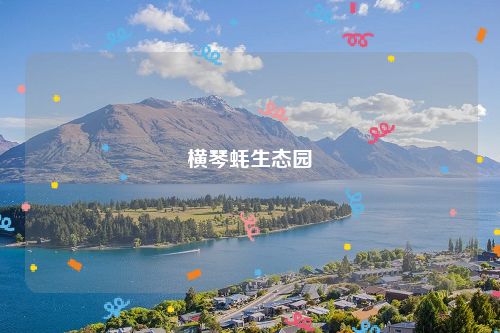 横琴蚝生态园