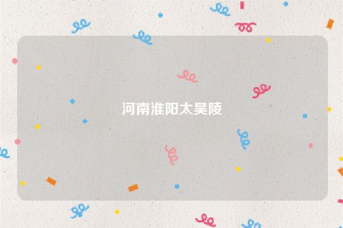 河南淮阳太昊陵