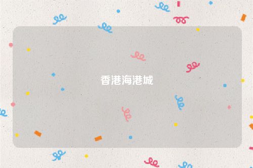 香港海港城