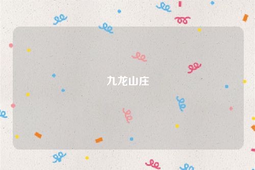 九龙山庄