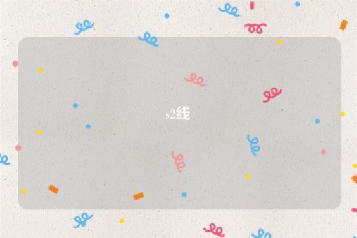 s2线