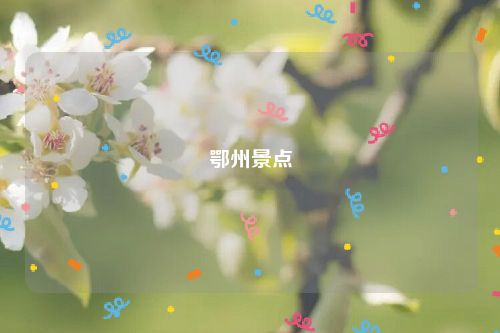 鄂州景点