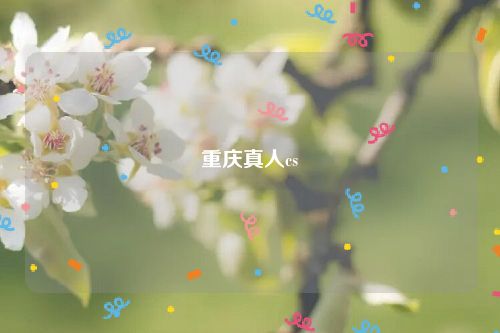 重庆真人cs