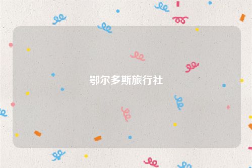 鄂尔多斯旅行社