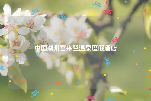 中国湖州喜来登温泉度假酒店