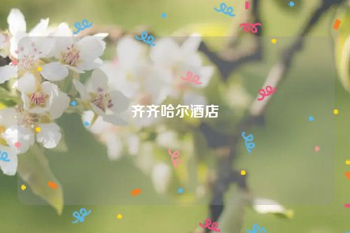 齐齐哈尔酒店