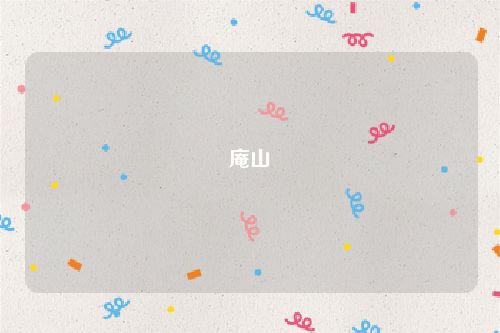 庵山