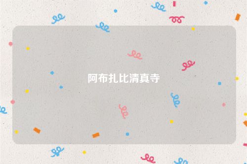 阿布扎比清真寺