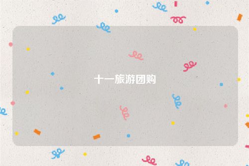 十一旅游团购