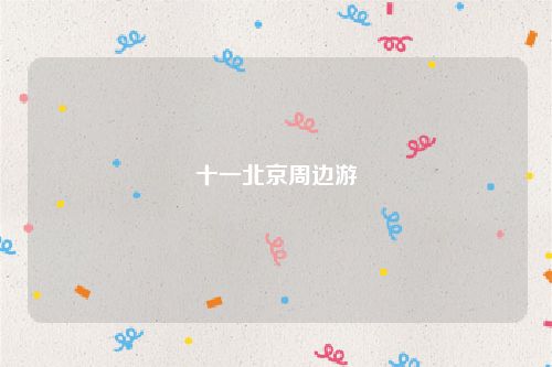 十一北京周边游