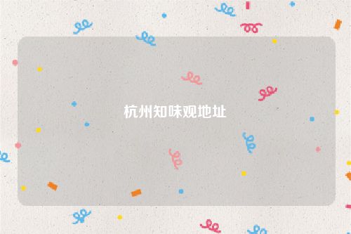 杭州知味观地址