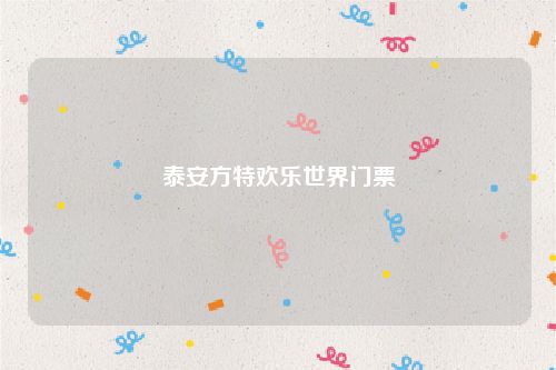 泰安方特欢乐世界门票