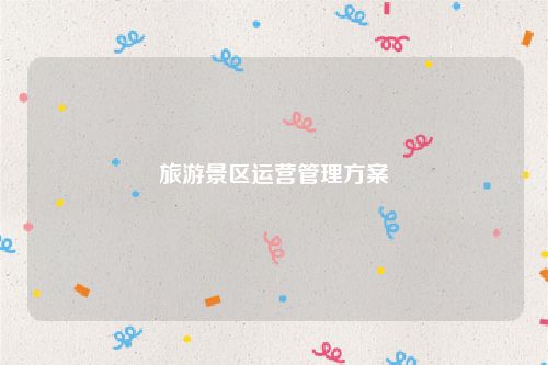旅游景区运营管理方案
