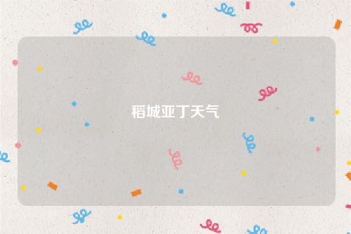 稻城亚丁天气