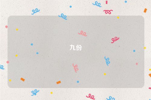 九份