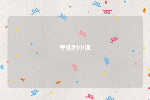 奥地利小镇