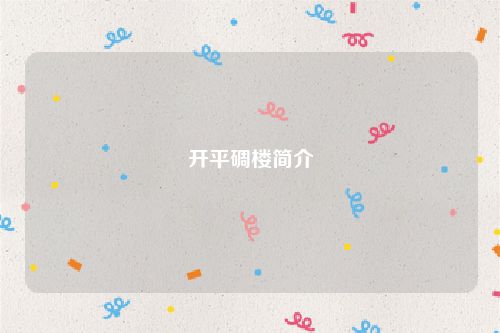 开平碉楼简介