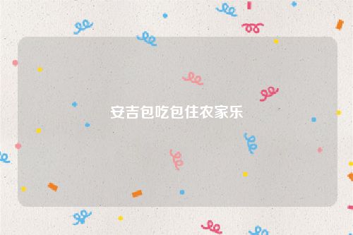 安吉包吃包住农家乐