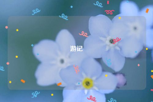 游记