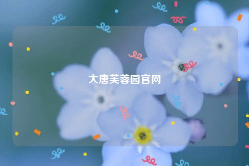 大唐芙蓉园官网