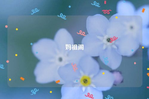 妈祖阁